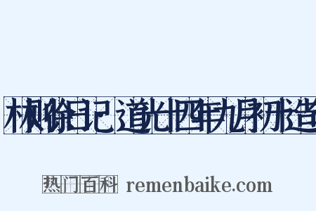 林则徐日记·道光十四年九月初十造句是什么意思的图片